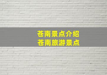 苍南景点介绍 苍南旅游景点